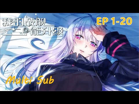 Multi Sub【我的战舰能升级】 Upgrade Completed, Captain EP1-20